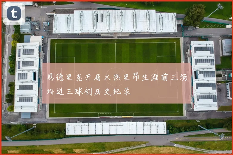 恩德里克开局火热里昂生涯前三场均进三球创历史纪录