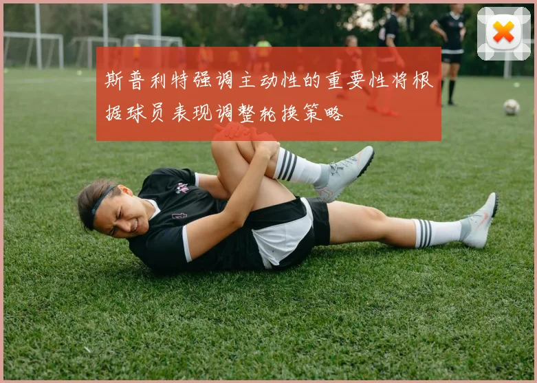 斯普利特强调主动性的重要性将根据球员表现调整轮换策略