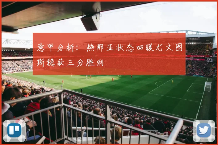 意甲分析：热那亚状态回暖尤文图斯稳获三分胜利