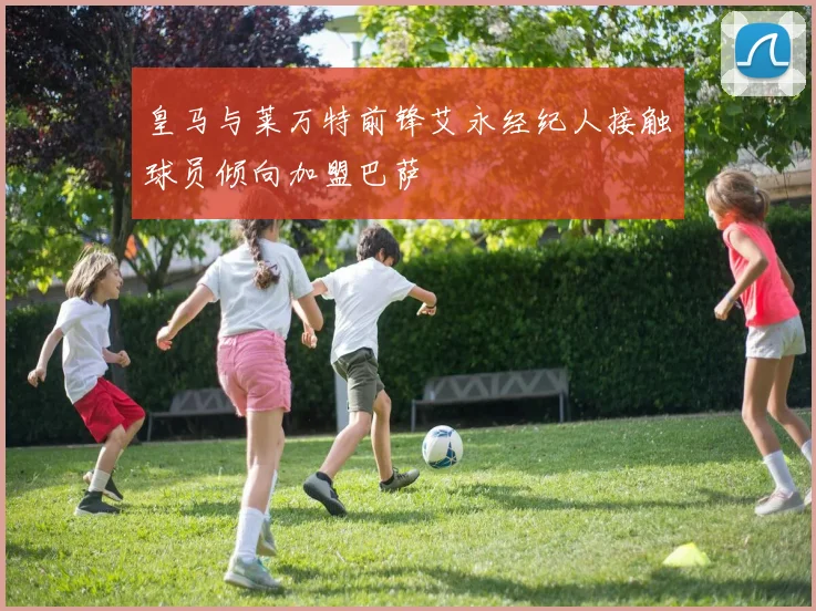 皇马与莱万特前锋艾永经纪人接触球员倾向加盟巴萨