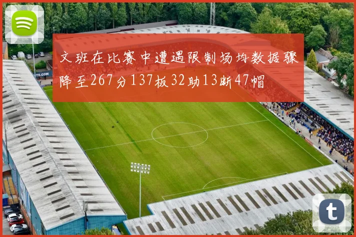 文班在比赛中遭遇限制场均数据骤降至267分137板32助13断47帽