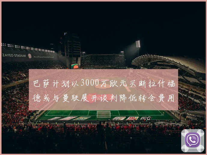 巴萨计划以3000万欧元买断拉什福德或与曼联展开谈判降低转会费用